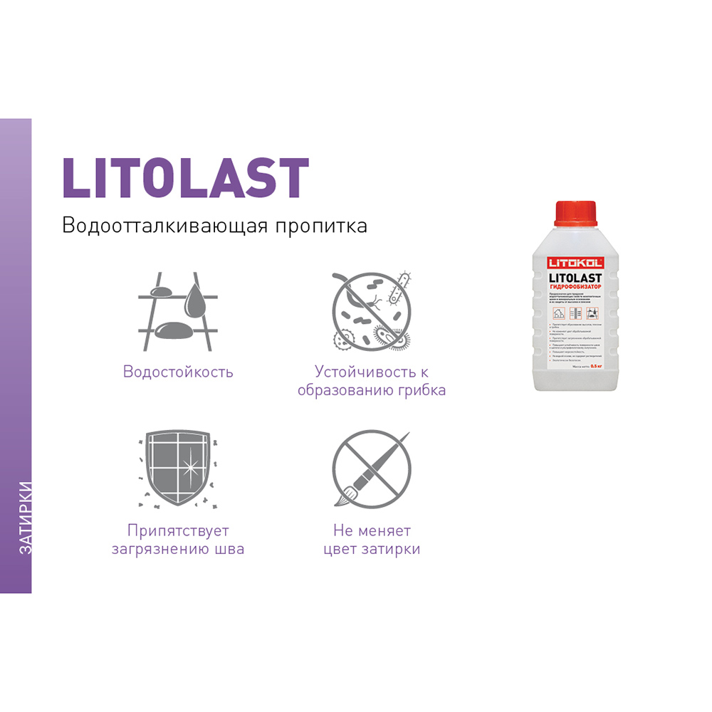 Гидрофобизатор для защиты швов Litokol LitoLast 0,5 кг