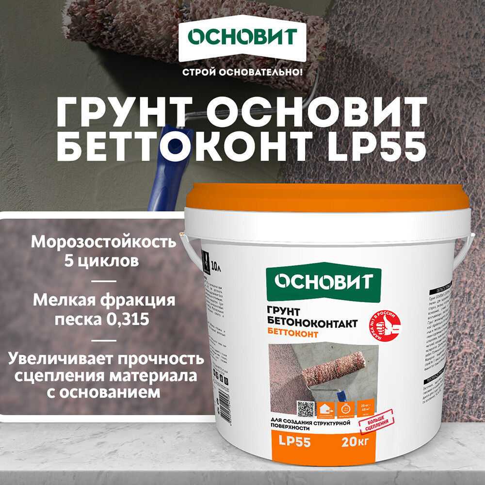 Грунт бетоноконтакт Основит LP55 20 кг