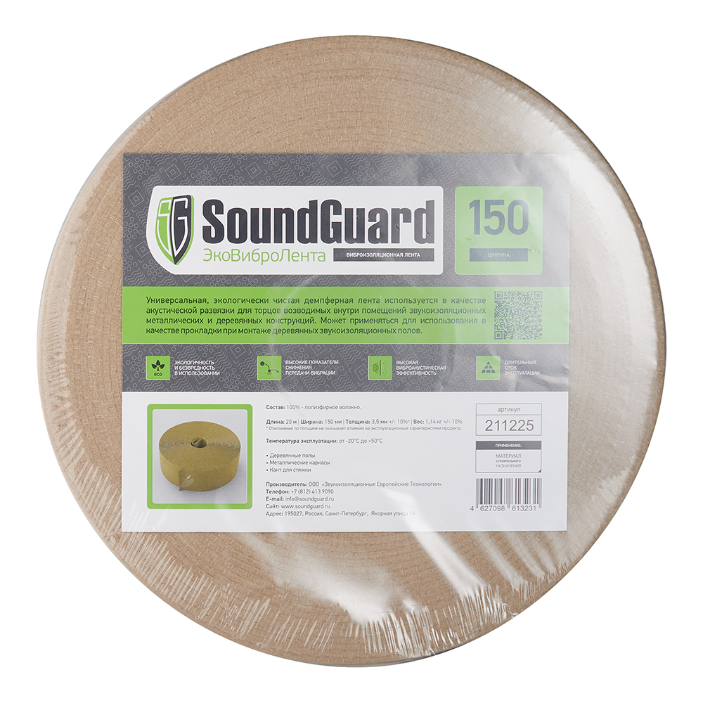 Лента вибродемпфирующая SoundGuard Эко ВиброЛента 150х3,5 мм 20 м