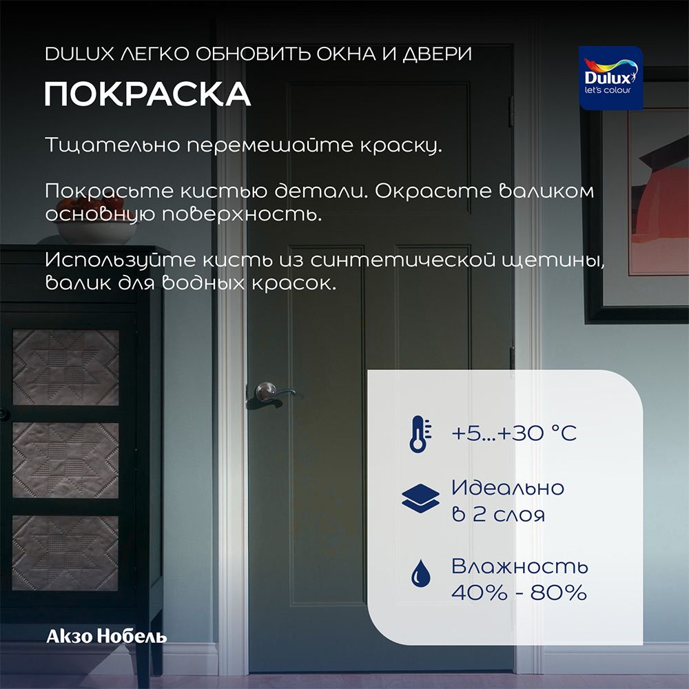 Краска Dulux/Luxium Окна и Двери основа BW белая полуматовая 0,75 л
