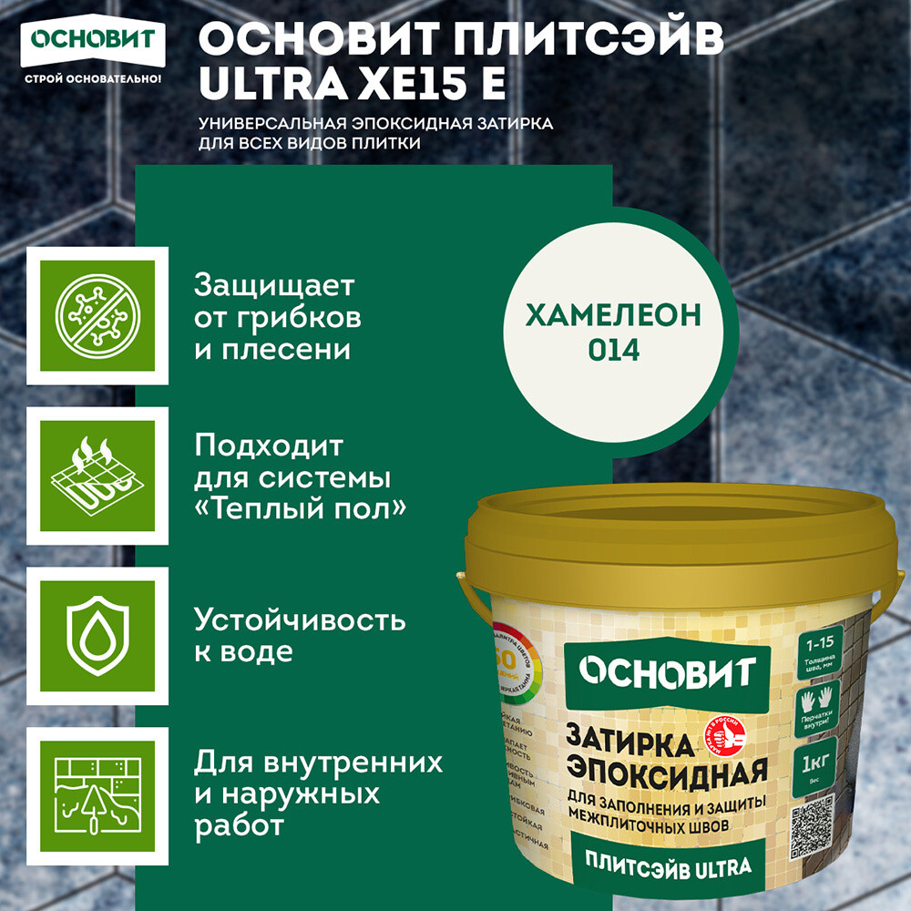 Затирка эпоксидная эластичная Основит Плитсэйв Ultra XE15 Е 014 хамелеон 1 кг