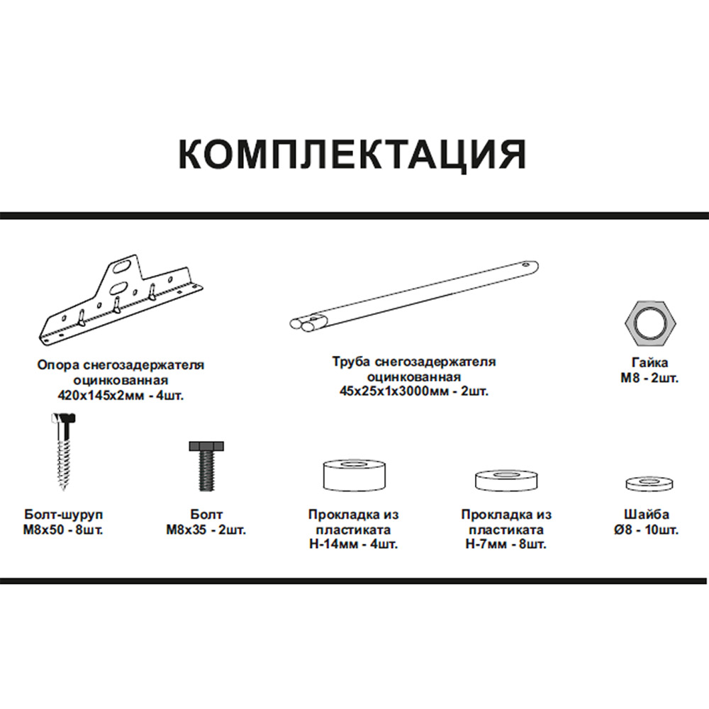 Снегозадержатель трубчатый овальный Вегасток 3 м коричневый RAL 8017