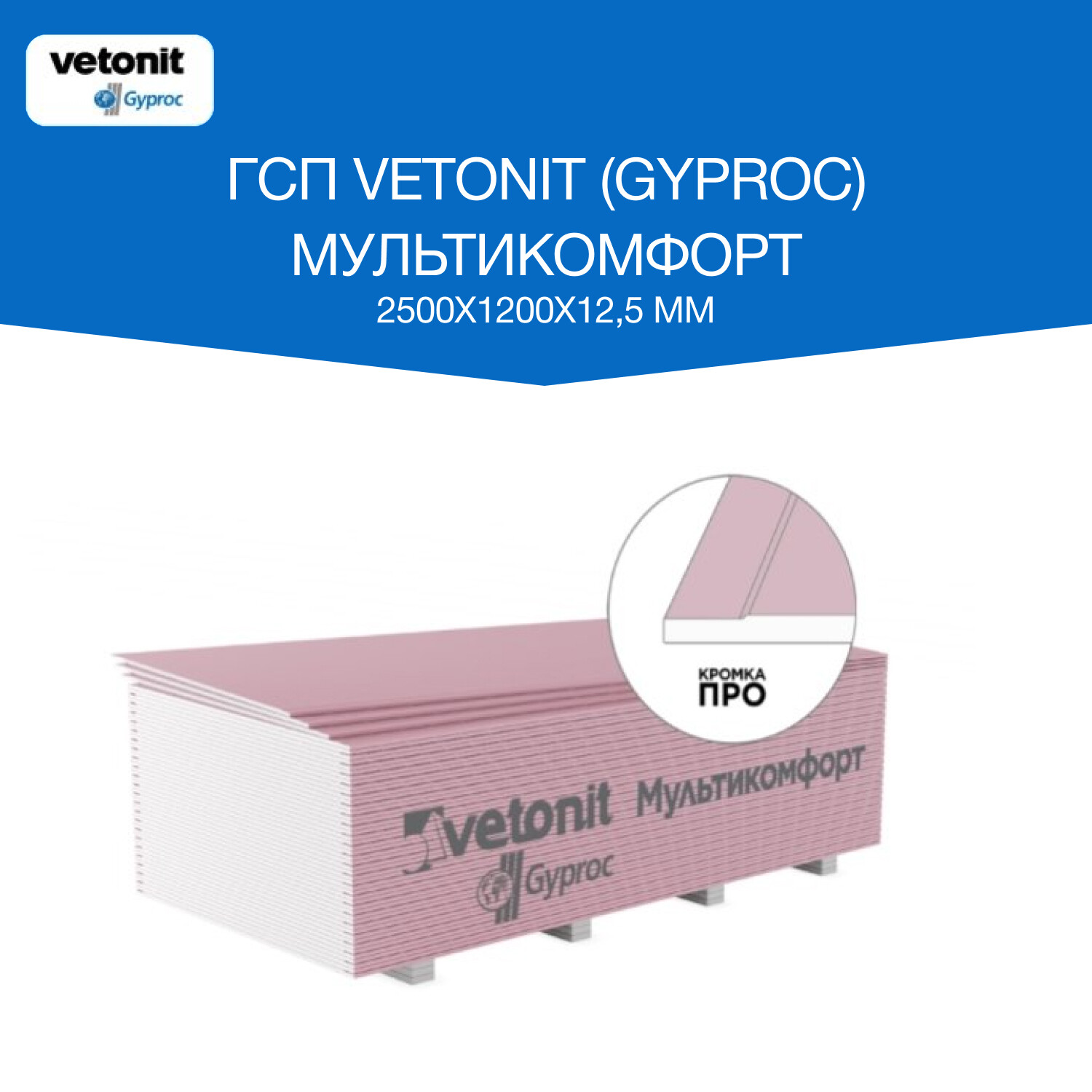 Гипсокартон Vetonit (Gyproc) Мультикомфорт 2500х1200х12,5 мм звукоизоляционный влаго-огнестойкий высокопрочный