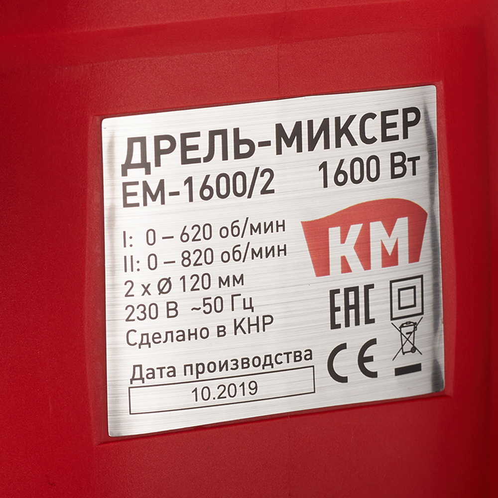 Дрель-миксер электрическая КМ EM-1600/2 1600 Вт