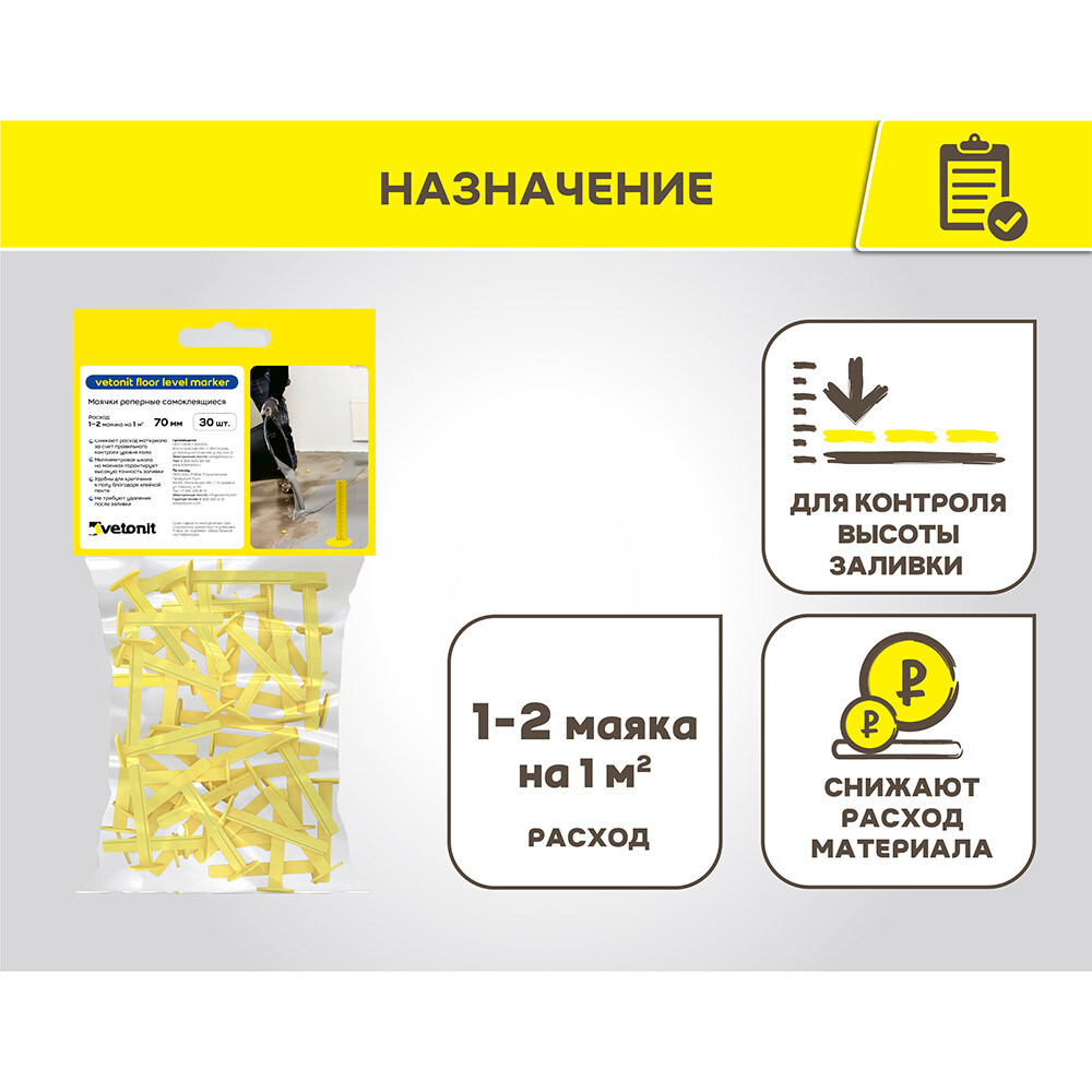 Маячок реперный Vetonit Floor level marker самоклеящийся пластиковый (30 шт.)