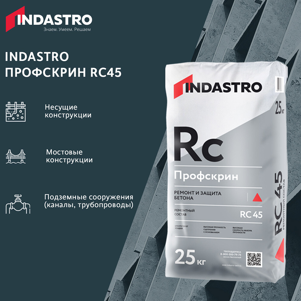 Ремсостав Indastro Профскрин RC45 25 кг