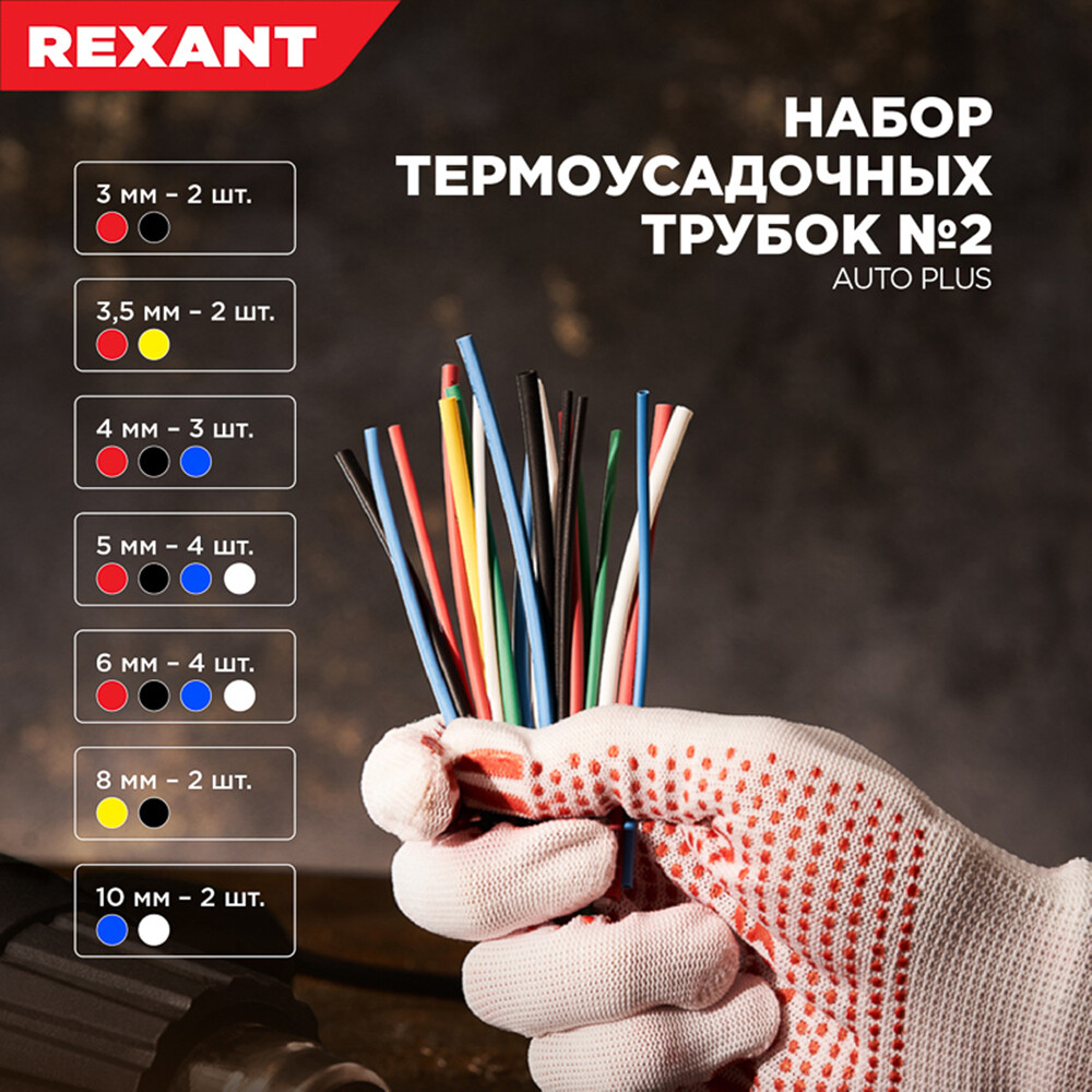 Трубка термоусадочная Rexant Auto Plus ТУТ 2/1 мм 100 мм 5 цветов (20 шт.)