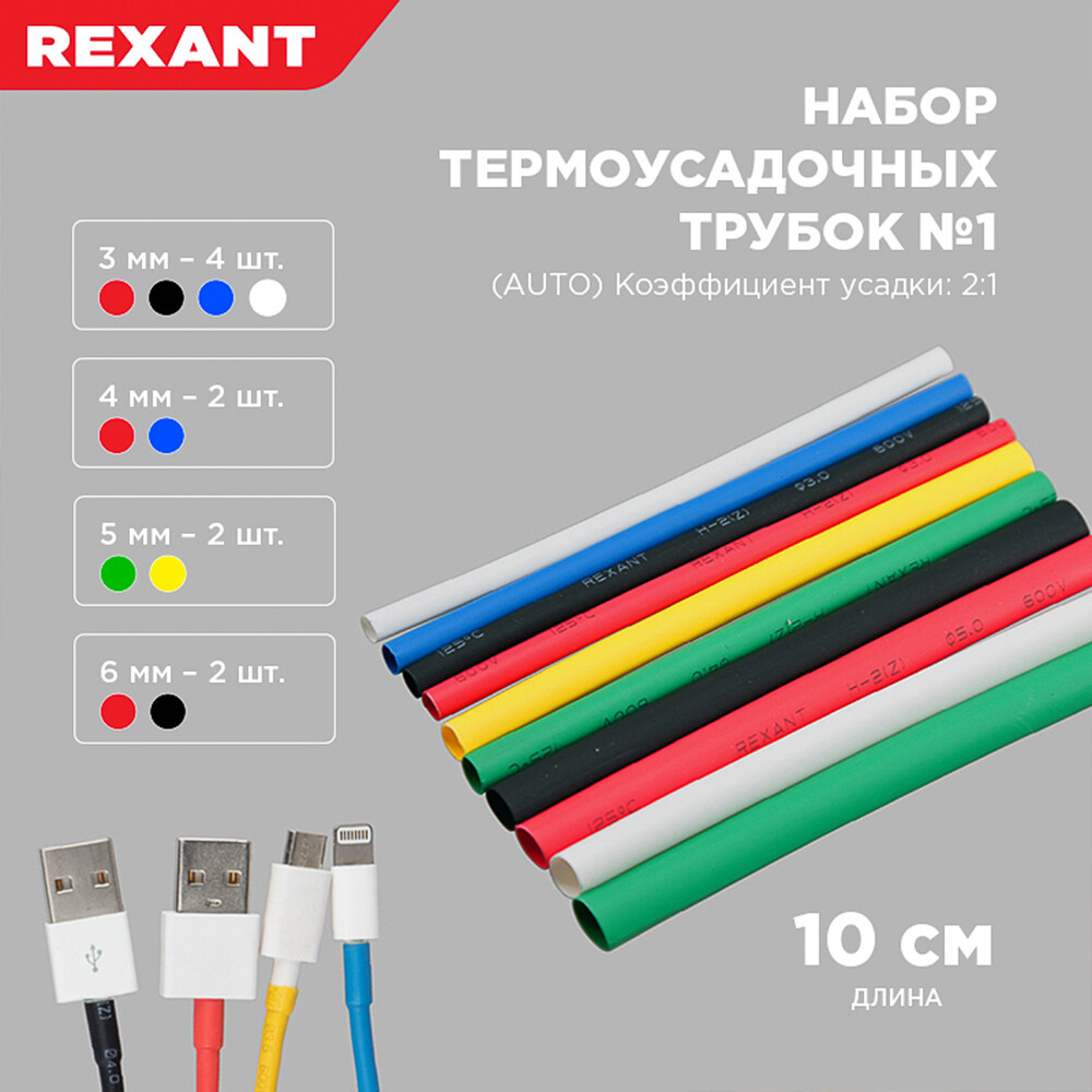 Трубка термоусадочная Rexant Auto ТУТ 2/1 мм 100 мм 6 цветов (10 шт.)