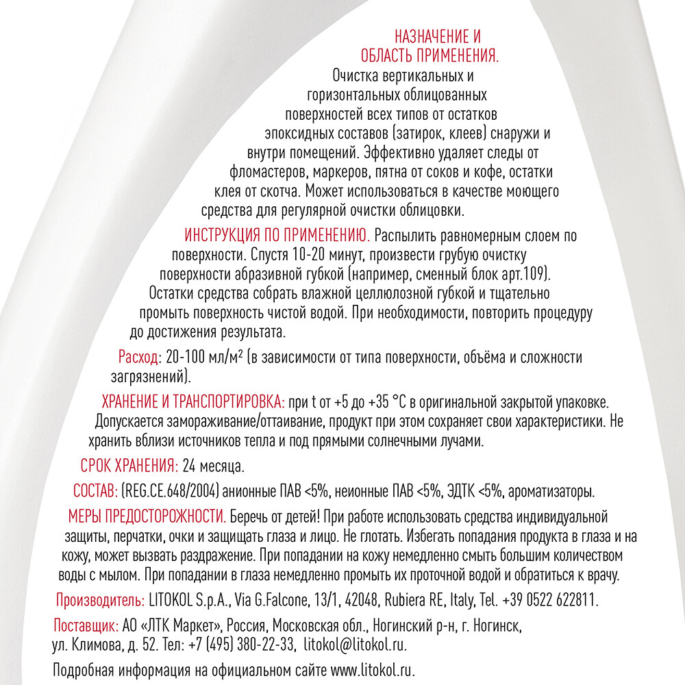 Средство для очистки эпоксидных остатков Litokol Litonet Gel Evo 0,5 л