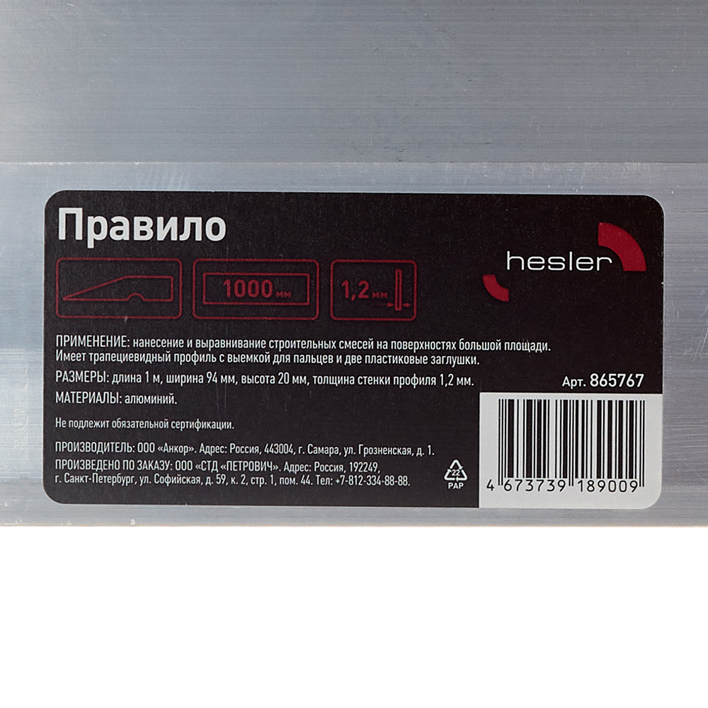 Правило алюминиевое 1 м трапеция Hesler
