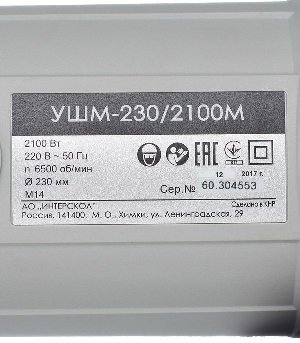 Шлифмашина угловая электрическая Интерскол УШМ-230/2100М(Т) 2100 Вт d230 мм (60.1.2.00)