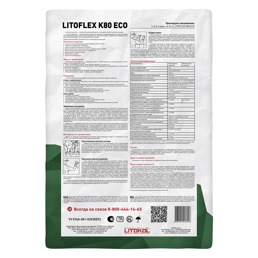 Клей для плитки/ керамогранита/ камня Litokol LitoFlex К80 ECO беспылевой серый класс C2 E 25 кг