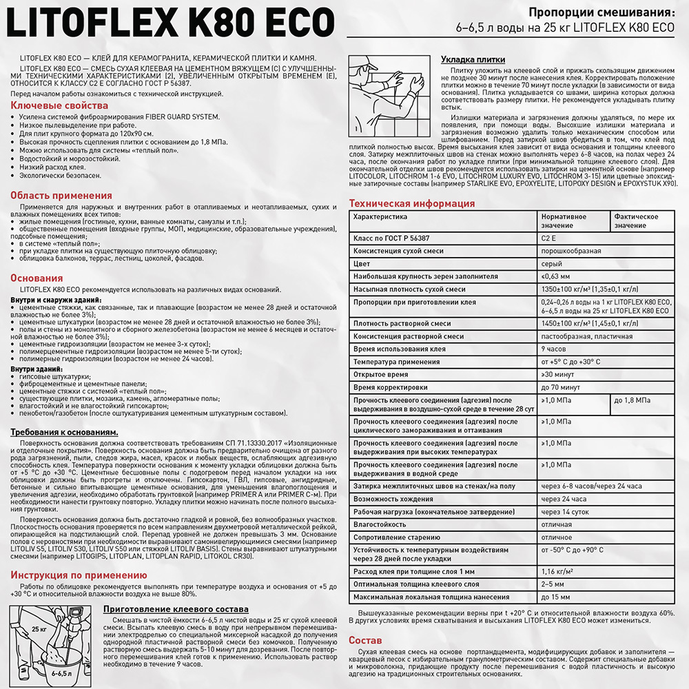 Клей для плитки/ керамогранита/ камня Litokol LitoFlex К80 ECO беспылевой серый класс C2 E 25 кг