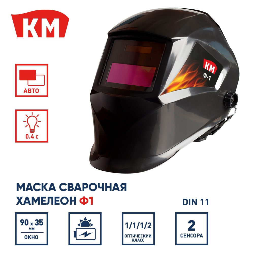 Маска сварщика КМ Ф1 9-11 DIN хамелеон 90х35 мм (Ф1)