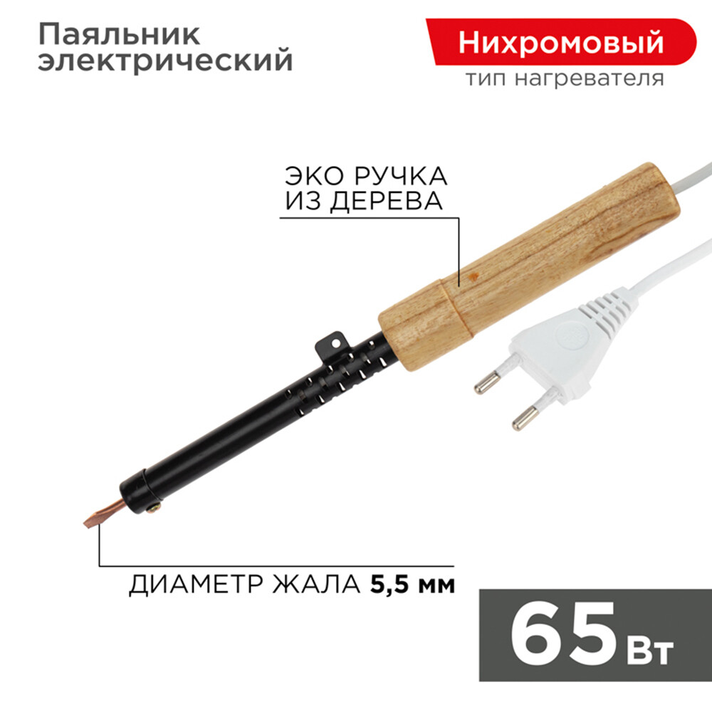 Паяльник электрический Rexant ЭСПН 65 Вт 220 В деревянная ручка (12-0265)