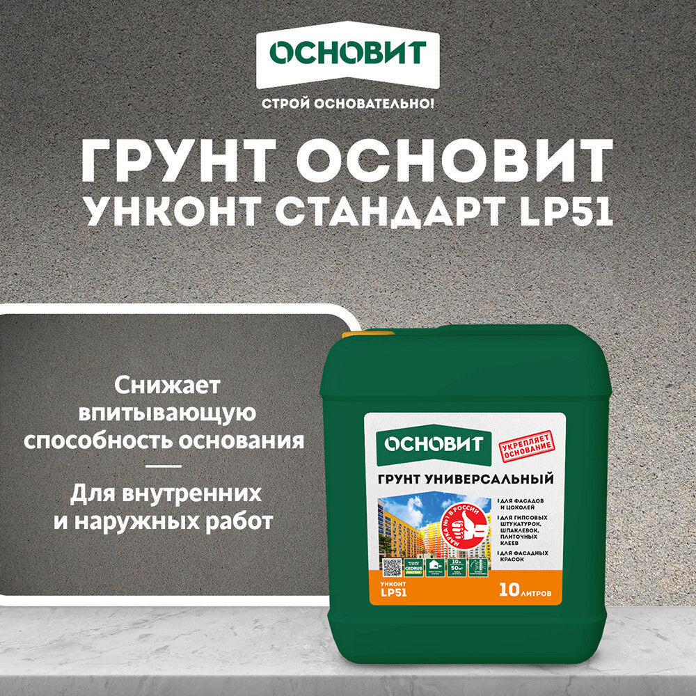 Грунт Основит Унконт LP51 стандарт 10 л