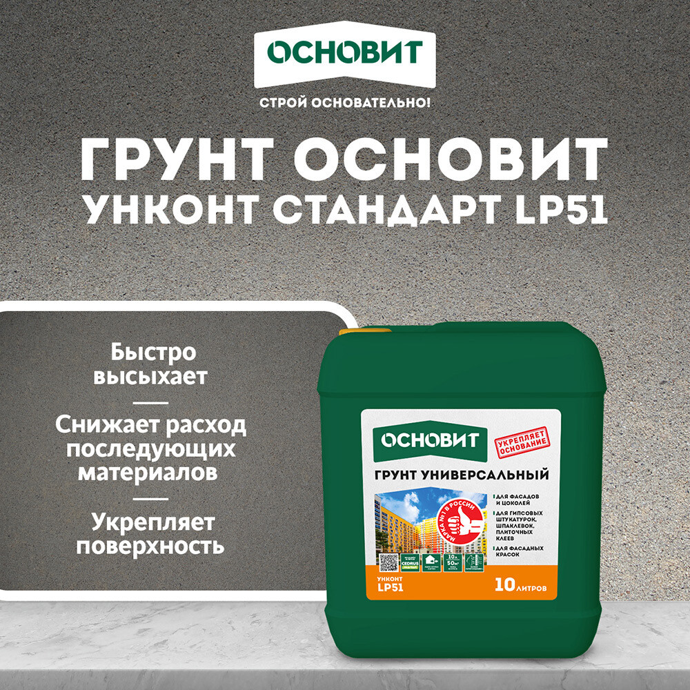 Грунт Основит Унконт LP51 стандарт 10 л