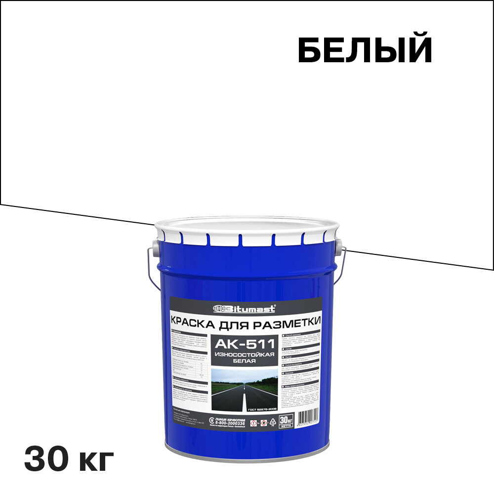 Краска для дорожной разметки Bitumast АК-511 износостойкая белая 30 кг