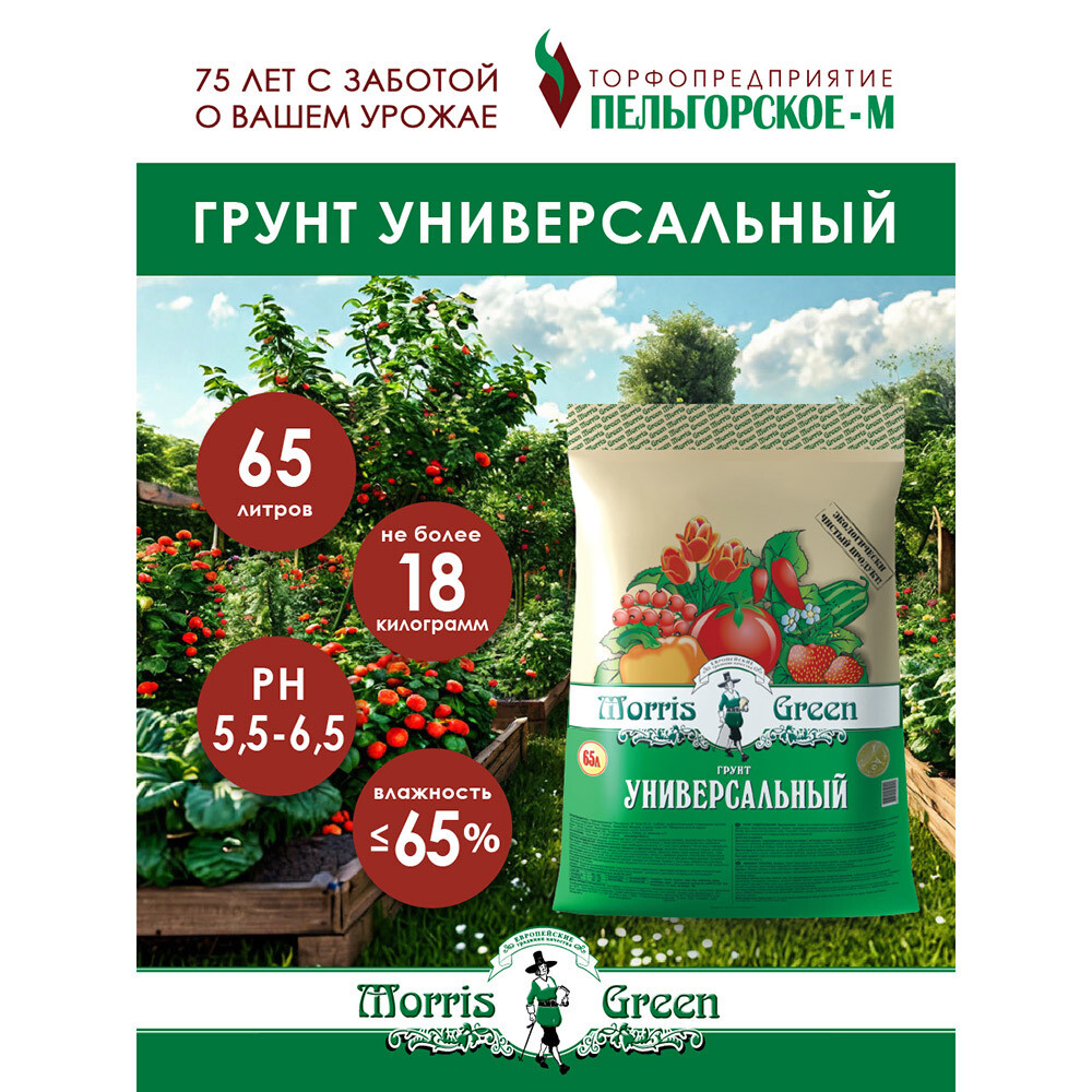 Почвогрунт Morris Green универсальный 65 л