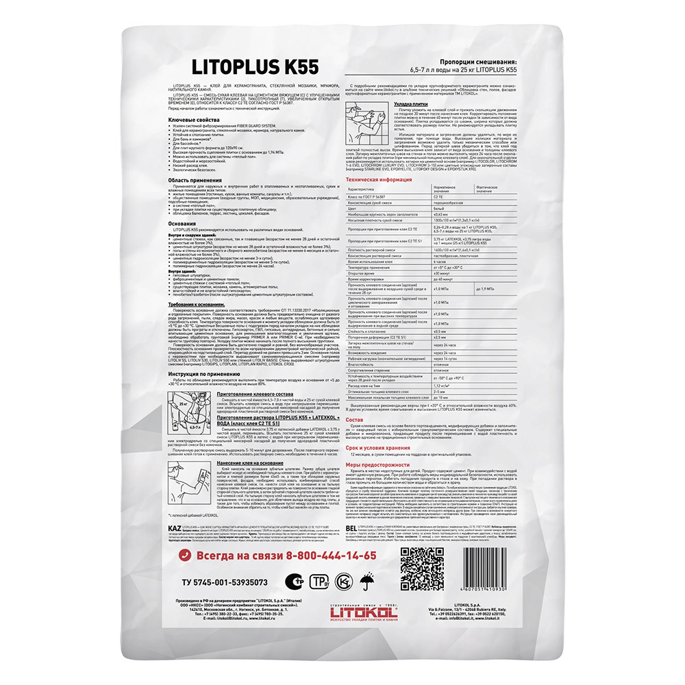 Клей для плитки/ керамогранита/ мозаики/ камня Litokol LitoPlus K55 белый класс C2 TE 25 кг