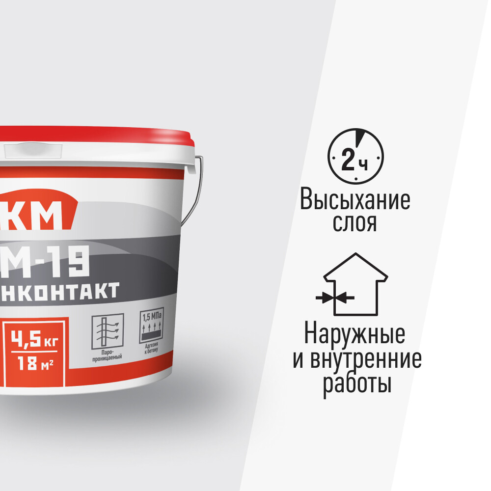Грунт бетоноконтакт КМ-19 4,5 кг