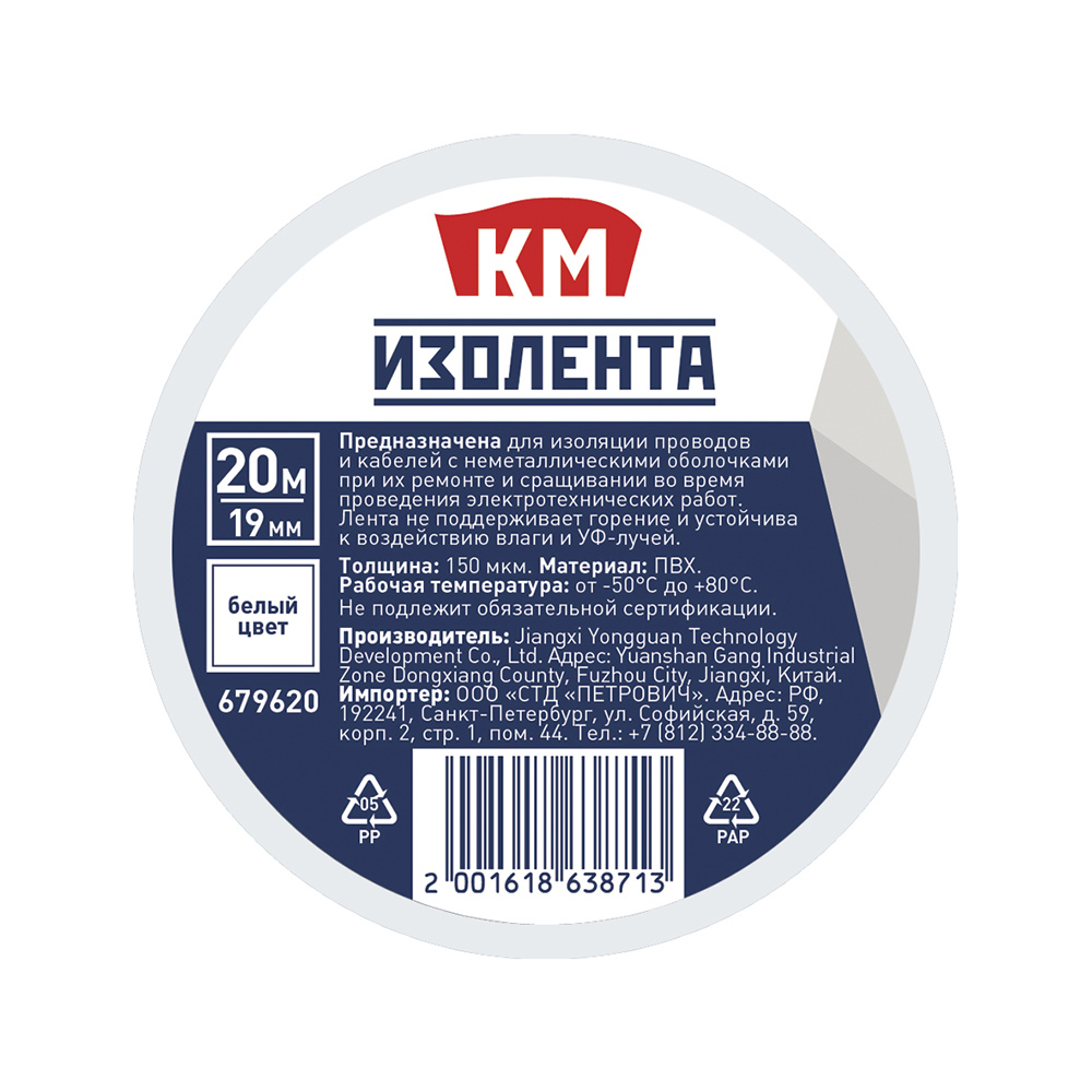 Изолента КМ ПВХ белая 19 мм 20 м односторонняя