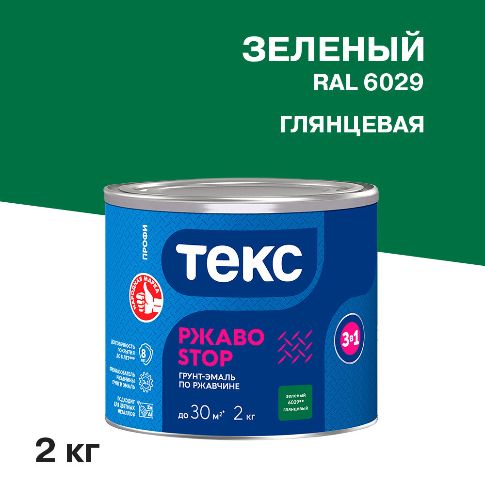 Грунт-эмаль по ржавчине 3в1 Текс РжавоStop зеленая глянцевая 2 кг