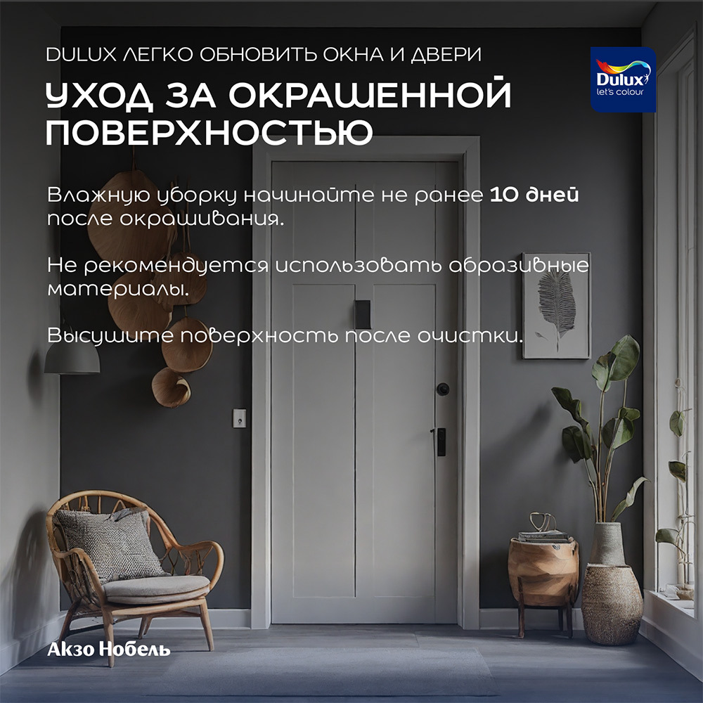 Краска Dulux/Luxium Окна и Двери основа BC бесцветная полуматовая 0,75 л