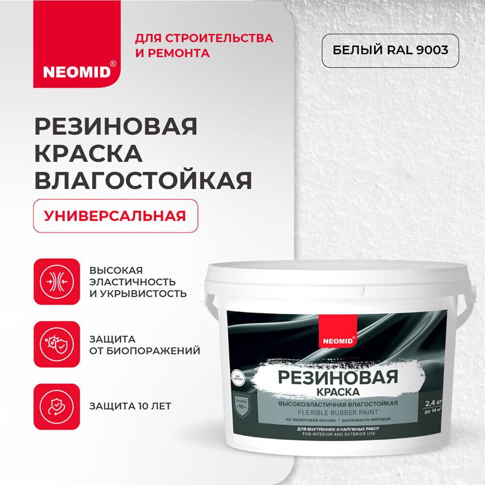 Краска фасадная Neomid Резиновая эластичная акриловая белая 2,4 кг