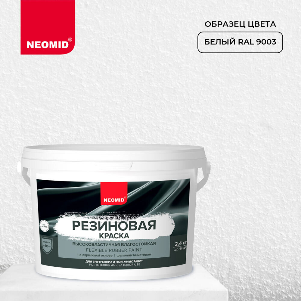 Краска фасадная Neomid Резиновая эластичная акриловая белая 2,4 кг