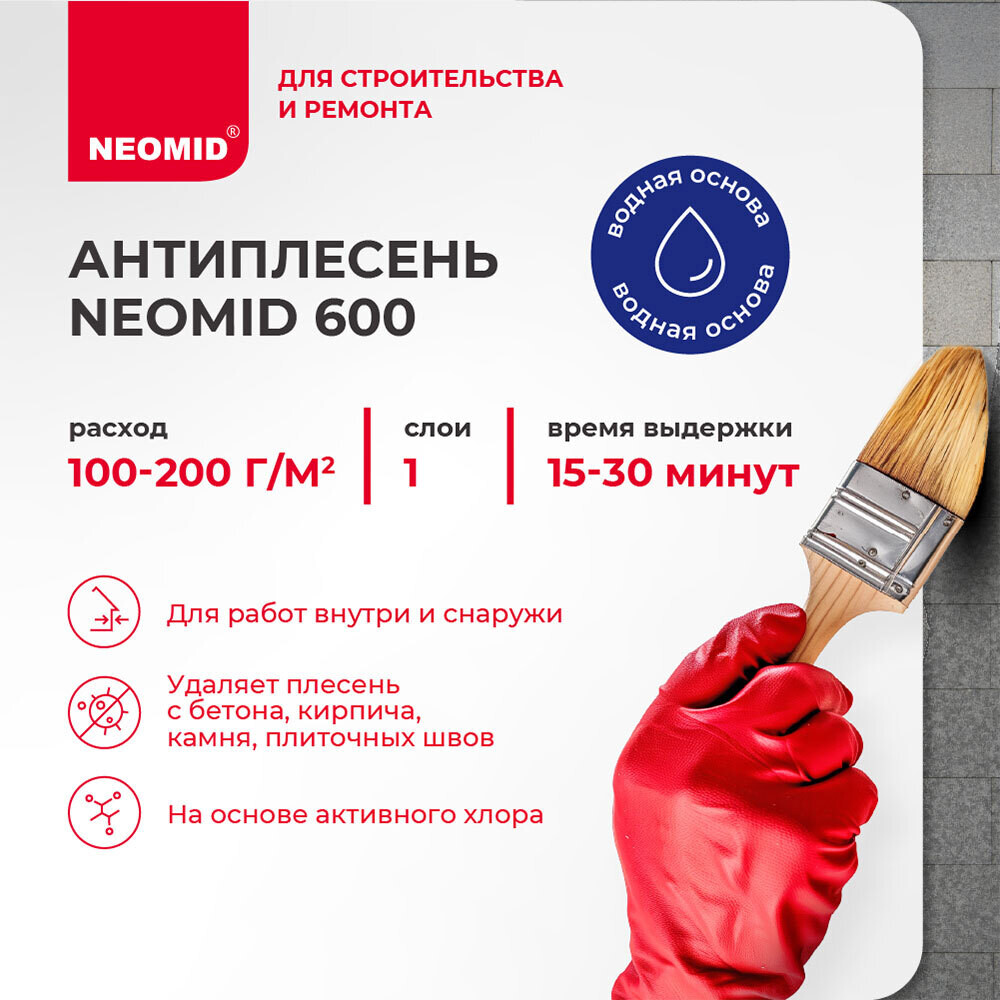 Средство для удаления плесени Neomid 600 0,5 кг