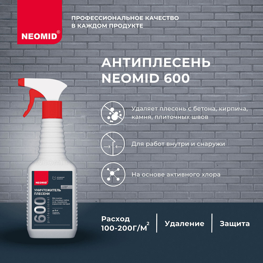 Средство для удаления плесени Neomid 600 0,5 кг