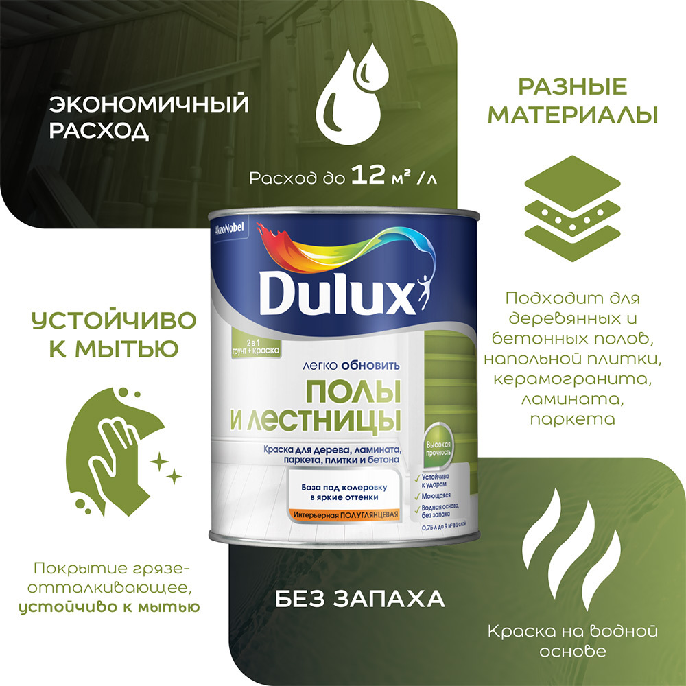 Краска Dulux/Luxium Полы и Лестницы для полов белая полуглянцевая база BW 0,75 л