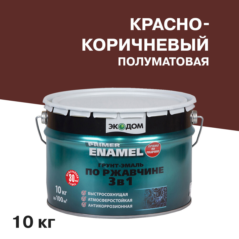 Грунт-эмаль по ржавчине 3в1 Экодом красно-коричневая RAL 3009 полуматовая 10 кг