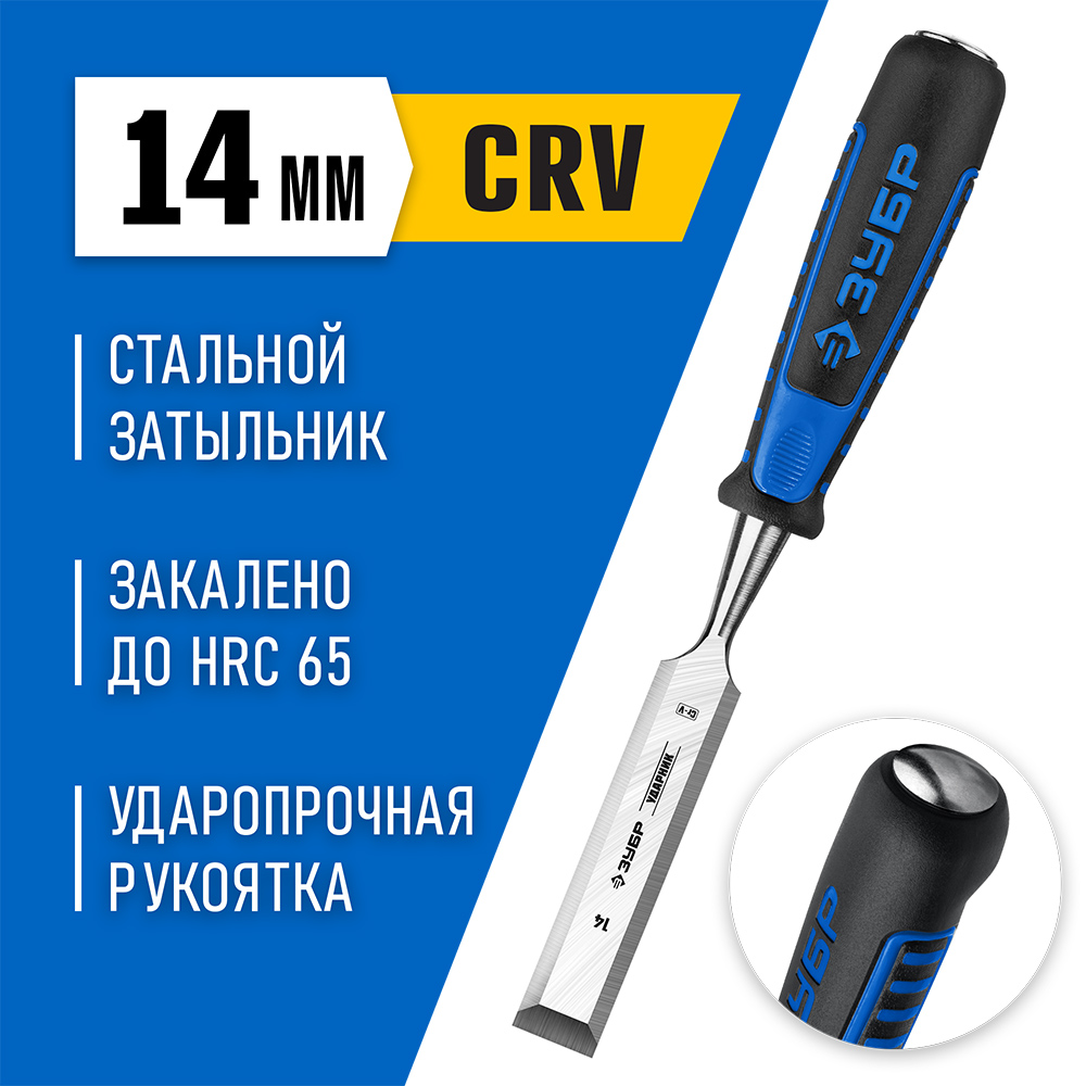 Стамеска Зубр 14 мм двухкомпонентная рукоятка