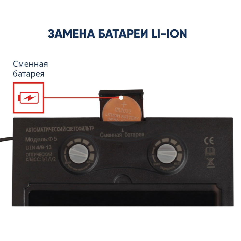 Маска сварщика КМ Ф5 9-13 DIN хамелеон 93х43 мм (Ф5)