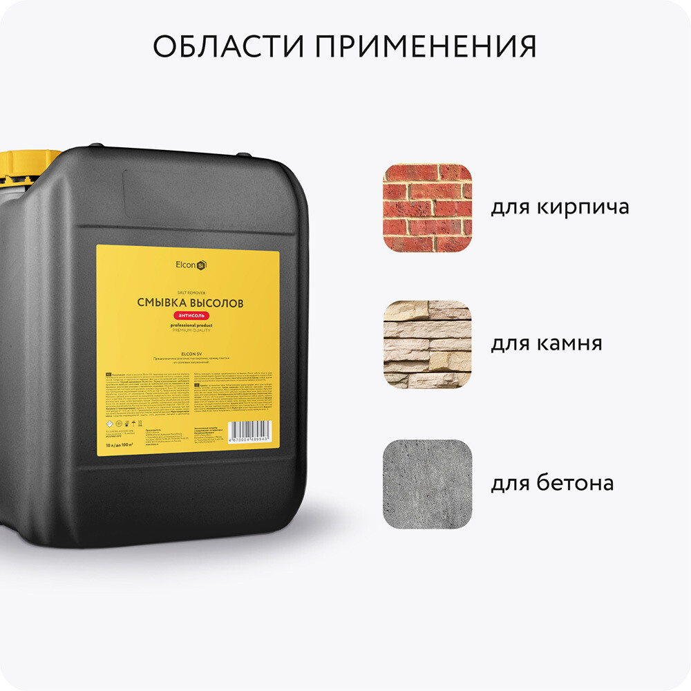 Средство для удаления высолов Elcon SV 10 л