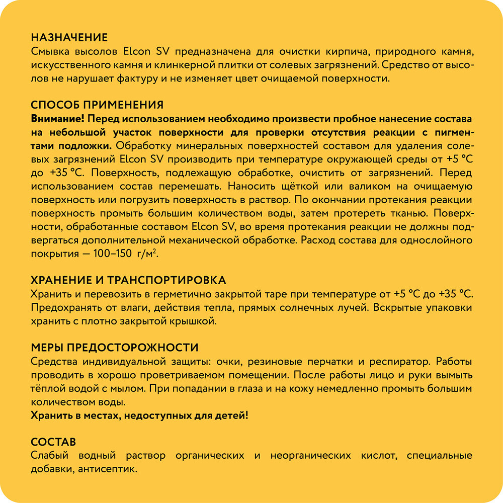 Средство для удаления высолов Elcon SV 10 л