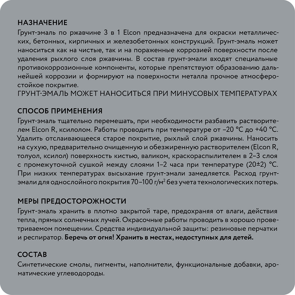 Грунт-эмаль по ржавчине 3в1 Elcon cерая RAL 7040 матовая 0,8 кг
