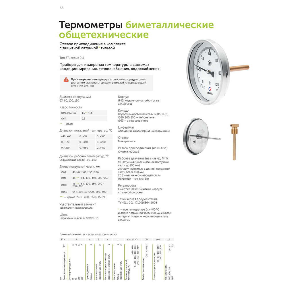 Термометр аксиальный Росма 1/2 НР(ш) d63 мм шток 46х6 мм 120°С (2409)