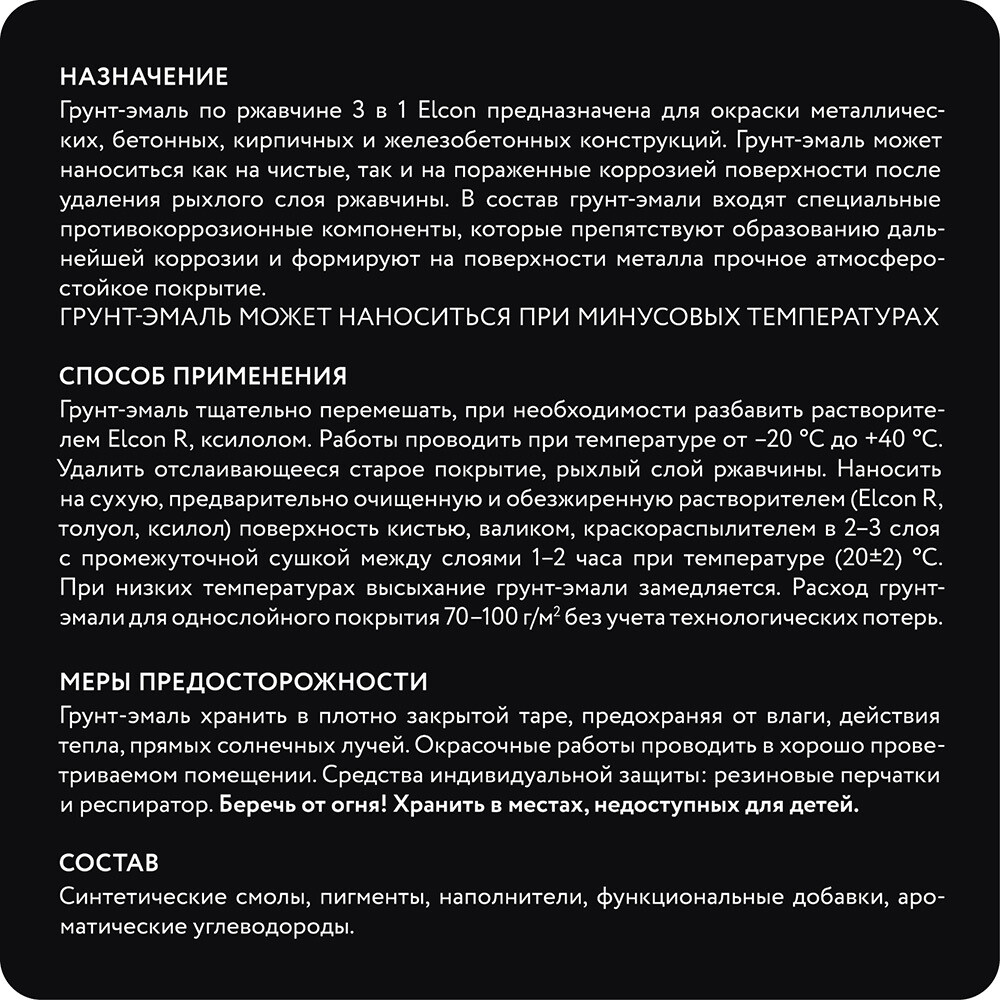Грунт-эмаль по ржавчине 3в1 Elcon черная RAL 9005 матовая 0,8 кг