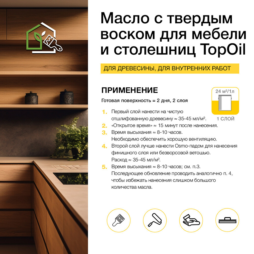 Масло Osmo TopOil для мебели и столешниц с твердым воском бесцветное матовое 0,5 л