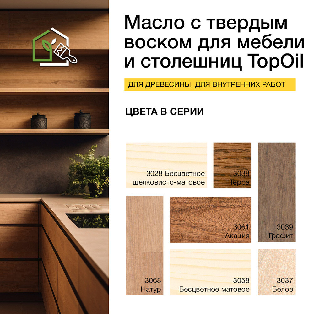 Масло Osmo TopOil для мебели и столешниц с твердым воском бесцветное матовое 0,5 л