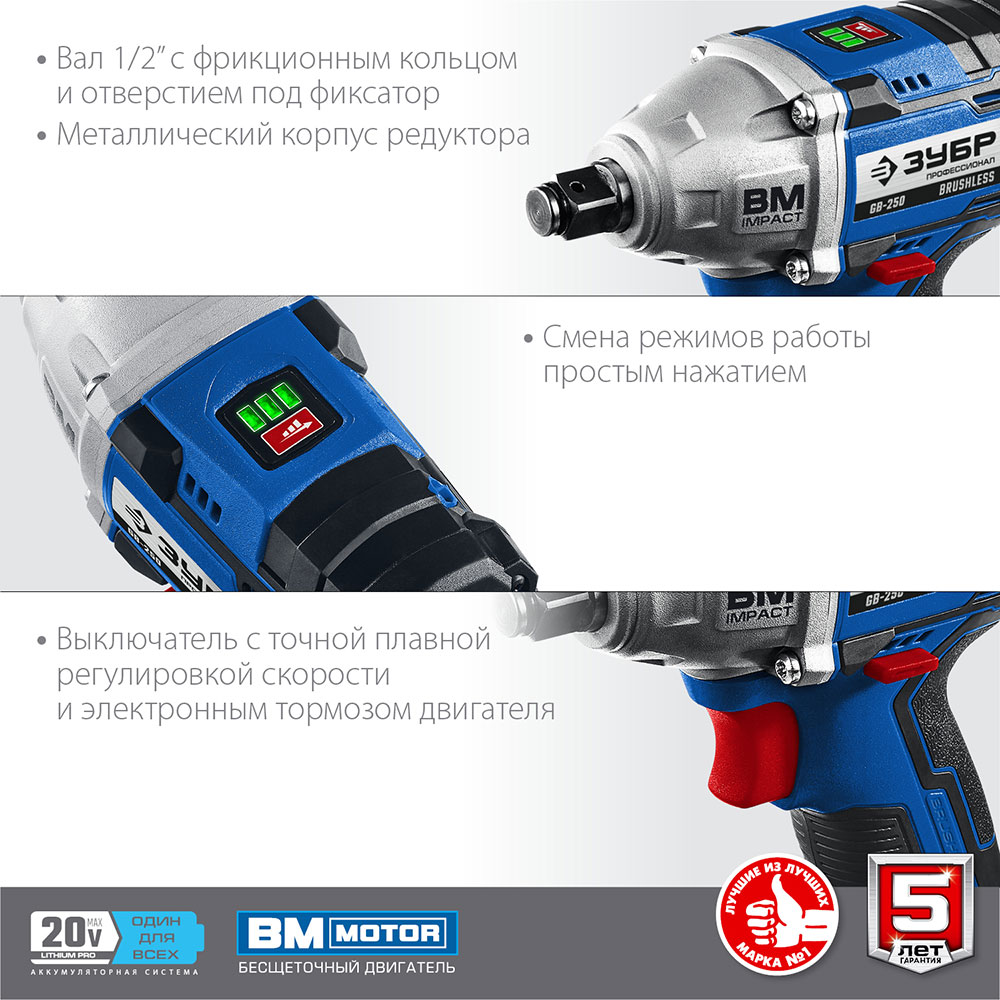 Гайковерт ударный аккумуляторный бесщеточный Зубр GB-250 20 В 2 Ач Li-Ion 2 АКБ и ЗУ (GB-250-22)