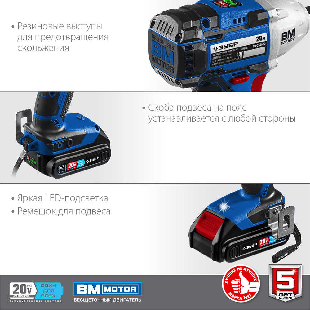 Гайковерт ударный аккумуляторный бесщеточный Зубр GB-250 20 В 2 Ач Li-Ion 2 АКБ и ЗУ (GB-250-22)