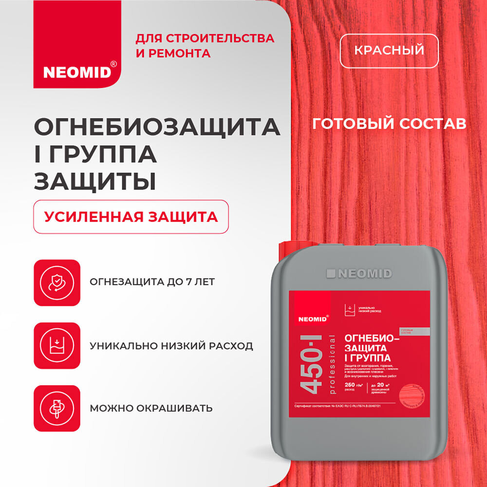 Антисептик Neomid 450 огнебиозащитный I группа красный 5 кг