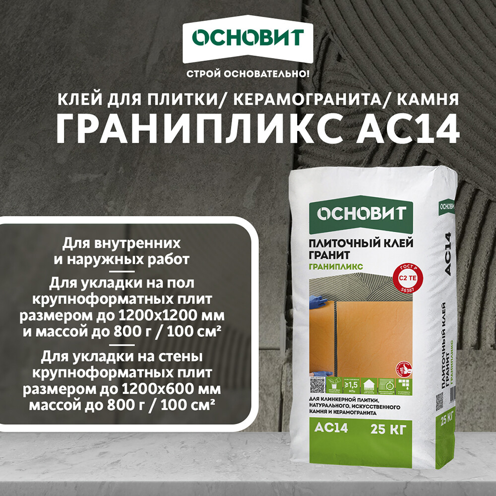 Клей для плитки/ керамогранита/ камня Основит Гранипликс АС14 беспылевой серый класс C2 TE 25 кг