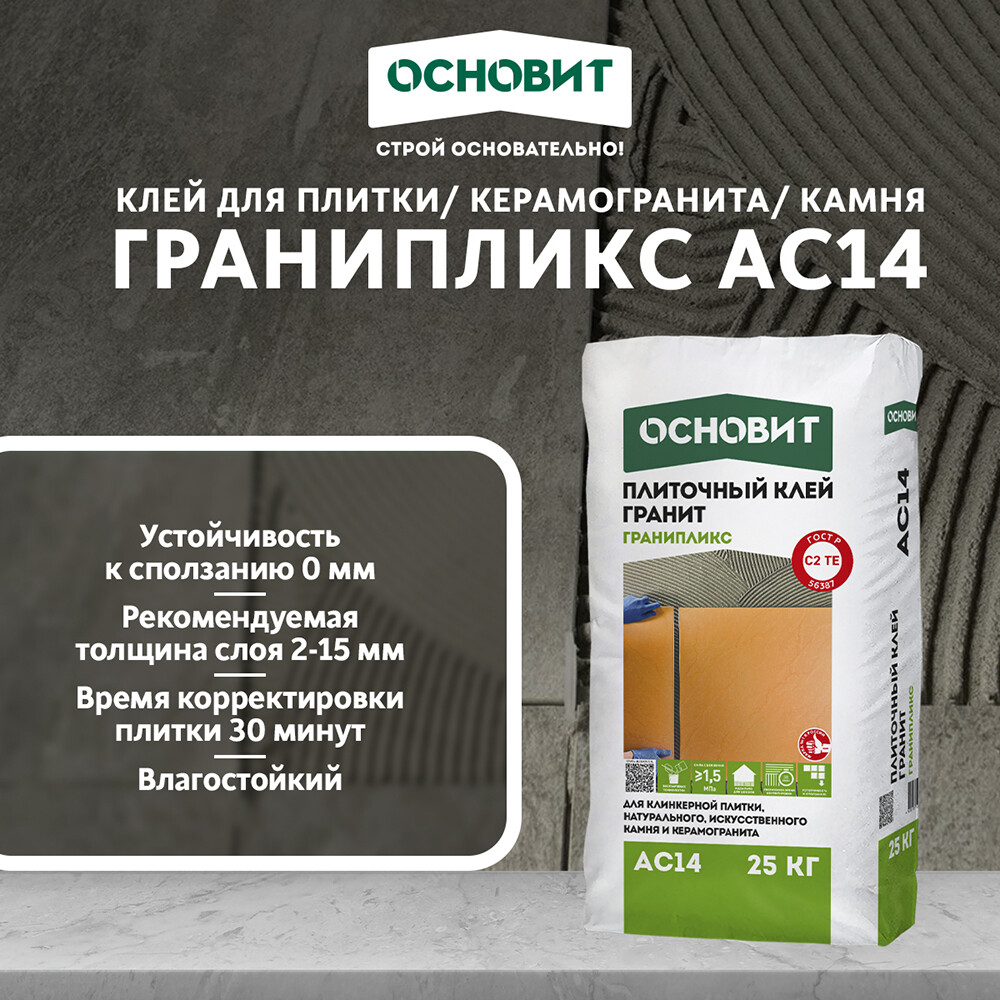 Клей для плитки/ керамогранита/ камня Основит Гранипликс АС14 беспылевой серый класс C2 TE 25 кг