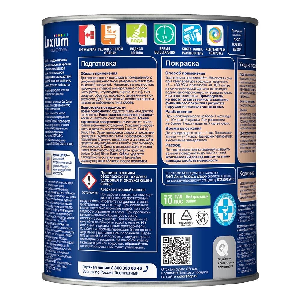 Краска интерьерная Dulux/Luxium Bindo 3 база BW белая 1 л