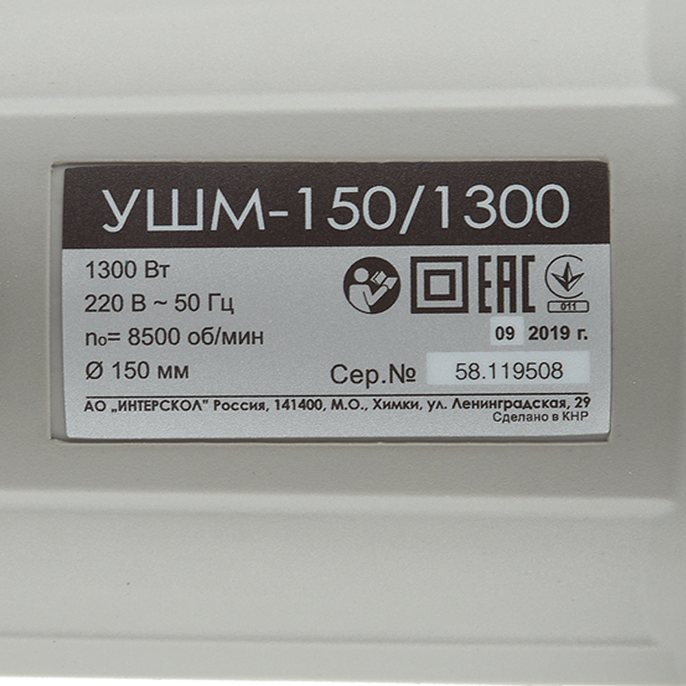 Шлифмашина угловая электрическая Интерскол УШМ-150/1300 1300 Вт d150 мм (58.1.0.00)